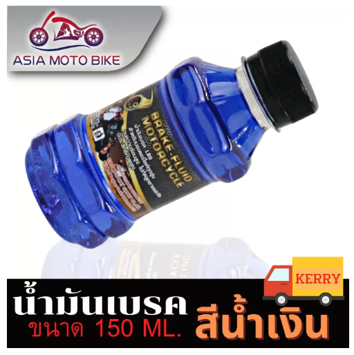 PA17-ASIA MOTOBIKE น้ำมันเบรคสีน้ำเงิน/150ML