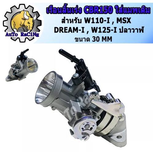 M83-เรือนลิ้นเร่ง CBR ใส่แมพเดิม WAVE110-I ,DREAM SUPERCUP ,WAVE125-I ปลาวาฬ ,MSX125 มีขนาด 28M,30M ,32M เลือกขนาดด้านใน งานสนามแข่งเทพๆ