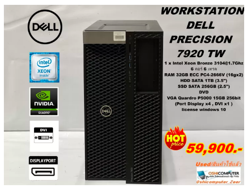 ค17 Dell Precision 7920 Intel Xeon Bronze 3104 1.7Ghz (x1)/RAM 32GB /HDD 1TB/SSD256GB/DVD/VGA Quadro P5000 15GB 256bit/win10