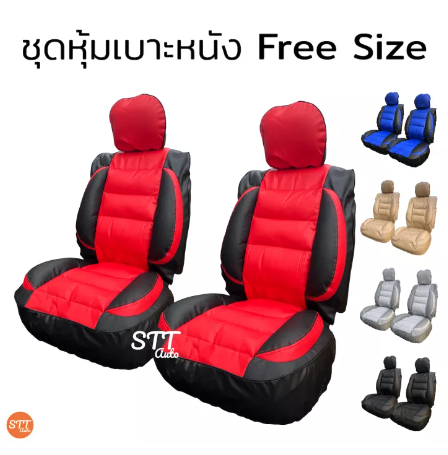 RE67-ชุดหุ้มเบาะรถยนต์ แบบสวมทับ Free Size ชุดหุ้มเบาะรถ ชุดคู่หน้า ใช้ได้ทั้งรถกระบะและรถเก๋ง