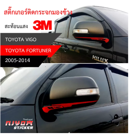AC232-สติ๊กเกอร์ติดสะท้อนแสง 3M กระจกมองข้าง TOYOTA อุปกรณ์แต่งรถ รถยนต์ รถกระบะ วีโก้ เฟอร์จูนเนอร์ vigo Fortuner (2005-2014)Car Stickers