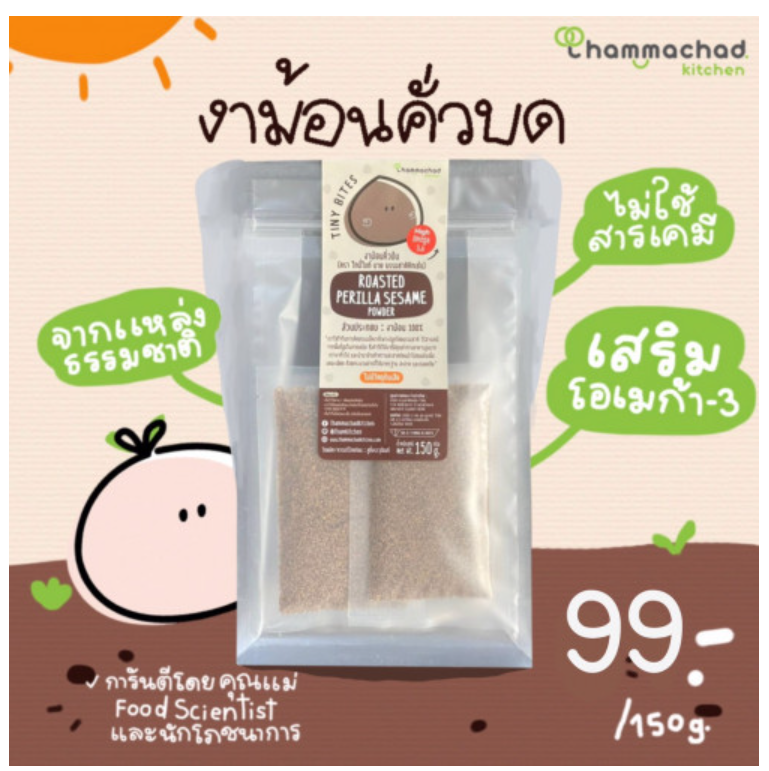 FD19-งาม้อนคั่วบด (Roasted Perilla Sesame Powder)