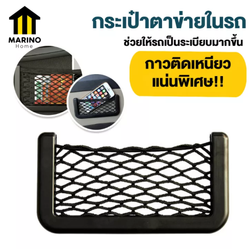 JN94-Marino ตาข่ายเก็บมือถือ ที่ก็บของในรถ กระเป๋าตาข่ายในรถ อุปกรณ์เสริมในรถ No.Y983