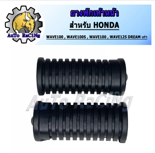 M18-ยางพักเท้าหน้า เวฟ110i ,WAVE110i ,WAVE125i ,DREAM-i ,CZ-i ,WAVE100 ,WAVE125 ,DREAM แบบแท้ เลือกรุ่นด้านใน ใช้งานได้ดี ทนทาน