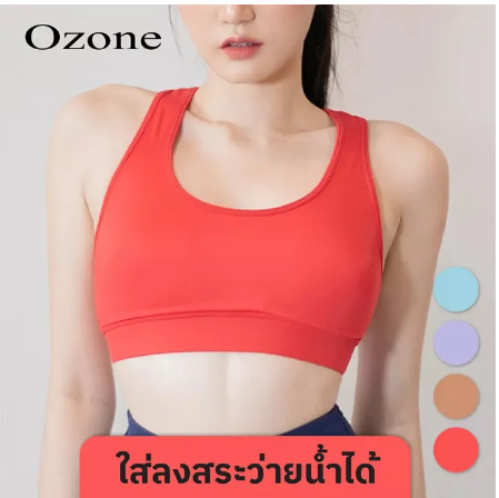 SF59-OZONE SPORT BRA เซ็ทสุดคุ้ม สปอร์ตบรา สำหรับออกกำลังกาย 3 สี รุ่น WT2005 เสื้อในสปอตบรา เสื้อกีฬาหญิง