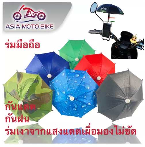 PA65-ร่มบังแดดโทรศัพท์มือถือ,ร่มจิ๋วติดรถมอเตอร์ไซค์,ร่มminiไลน์แมน,ไรเดอร์(กันแดด/กันฝนได้)