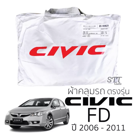 RE43-ผ้าคลุมรถยนต์ HONDA CIVIC FD 2006-2011 ผ้าคลุมรถ honda civic fd ตรงรุ่น ผ้าSilverCoat ทนแดด ไม่ละลาย ผ้าคลุมรถตรงรุ่น ฮอนด้า ซีวิค เอฟซี ตรงรุ่น