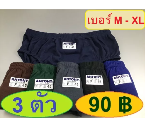MH30-แพ๊ค 3 ตัว กางเกงในชายใส่สบาย กางเกงในชายราคาถูก ชั้นในชาย กางเกงในชาย กกนผู้ชาย กกนชาย กางเกงชั้นในผู้ชาย กางเกงในผู้ชาย ANTONY