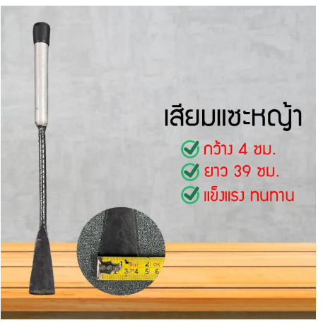 D42-ชะแลง ชแลง แซะหญ้า พรวนดิน ด้ามไม้ ความกว้างหน้ามีด 4ซม.