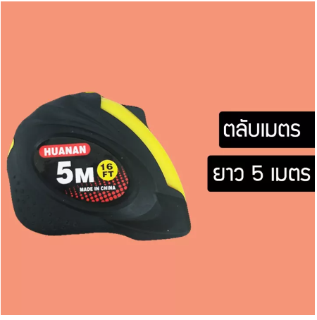 ROB18-ตลับเมตร ความยาว 5เมตร 16ฟุต งานช่าง เครื่องมือช่าง คุณภาพดี ราคาถูก ตลับเมตร คุณภาพดี แข็งแรง ทนทาน