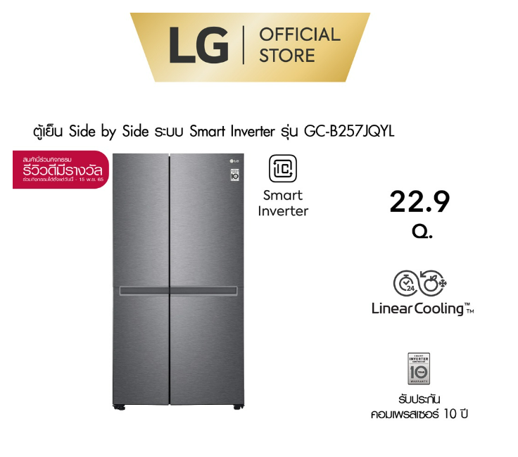 (H-013) ตู้เย็น Side-by-Side LG ขนาด 22.9 คิว รุ่น GC-B257JQYL ความจุขนาดใหญ่ รองรับความต้องการของทุกคนในครอบครัว