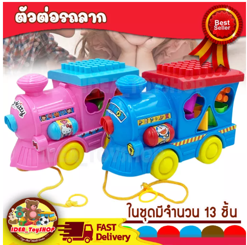 JIN52-ตัวต่อ รถลาก หยอดบล็อค Doraemon Hello Kittiy โดราเอม่อน คิตตี้ ลิขสิทธิ์แท้ มี 2 แบบให้เลือก ของเล่นเสริมพัฒนาการ