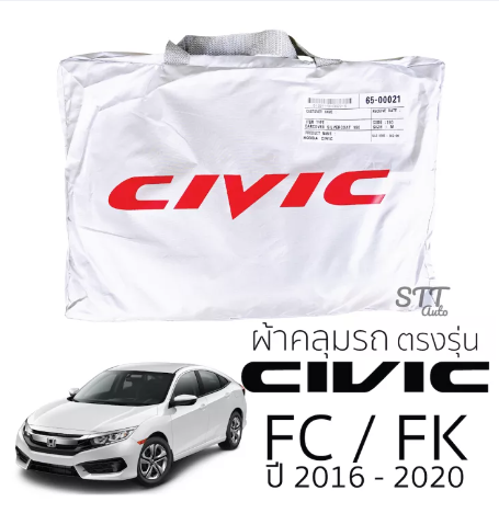 RE33-ผ้าคลุมรถยนต์ HONDA CIVIC 2016 - 2020 ผ้าคลุมรถ honda civic FC ตรงรุ่น ผ้าSilverCoat ทนแดด ไม่ละลาย ผ้าคลุมรถตรงรุ่น ฮอนด้า ซีวิค