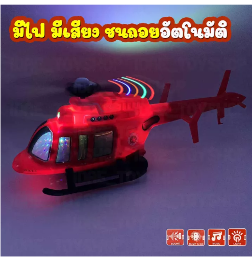 JIN88-เฮลิคอปเตอร์ มีไฟ มีเสียง ชนถอยหลังอัตโนมัติ เฮลิคอปเตอร์ของเล่นใส่ถ่าน เครื่องบินใส่ถ่าน วิ่งได้ มีไฟ ของเล่นเด็ก มีเสียง