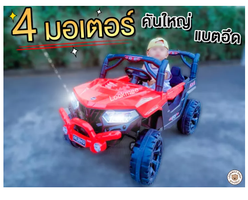 TOY46-LookmeeShop รถแบตเตอร์รี่เด็ก ทรงJeep รถไฟฟ้าเด็ก ขนาด4 มอเตอร์ พร้อมรีโมทคอนโทรลรอบทิศทาง เปิดประตูได้ ทั้งสองด้าน MP3 USB ครบครัน
