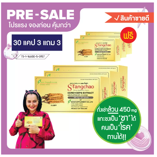 ส054 ถั่งเช่า ถั่งเช่าทิเบตสกัด แบรนด์เอสถั่งเช่า 30 แคปซูล ชุด 3 แถม 3 (180 แคปซูล) มีถั่งเช่าทิเบตสกัด & วิตามินซี