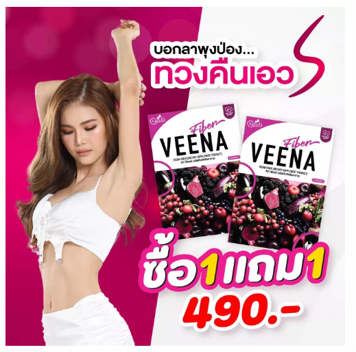 ส033 1 แถม 1 = 2 กล่อง (สูตรใหม่) Veena Plus วีน่าพลัส ดีท็อกซ์ลำไส้ ลดน้ำหนัก