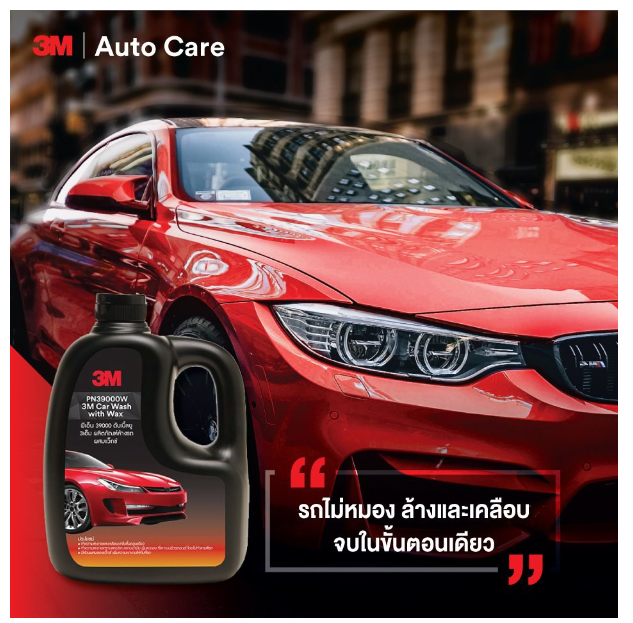 AC87-3M (2 ขวด) แชมพูล้างรถ น้ำยาล้างรถ PN39000W สูตรผสมแวกซ์ 2 in 1 ขนาด 1000ml.