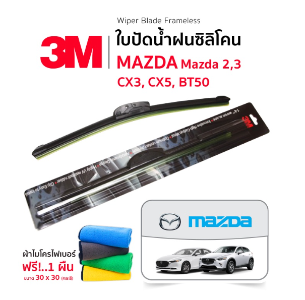 AC136-[ฟรี! ผ้าไมโครไฟเบอร์] 3M (1คู่) ใบปัดน้ำฝน Mazda2,3 CX3,5 BT50 แบบซิลิโคน Frameless ที่ปัดน้ำฝน รถ มาสด้า