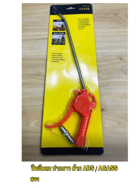 MW156-ปืนฉีดลม AGASS ปืนเป่าลม ยาว พลาสติก หัวฉีดลม ปืนเป่าลม​ ผลิตจากพลาสติกเกรด​A คุณภาพดี มีมาตรฐาน ราคาถูก ราคา ต่อตัว