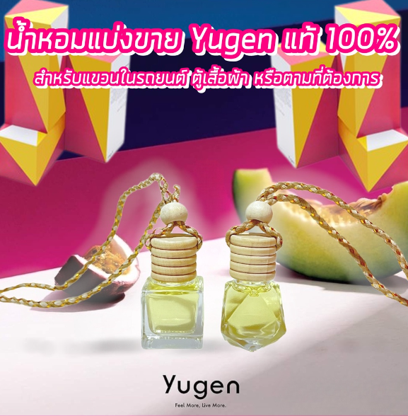 GX130-น้ำหอมแขวนในรถยนต์และตู้เสื้อผ้า น้ำหอมแบ่งขาย Yugen แท้ 100%(เชือกและขวดคละแบบ)​