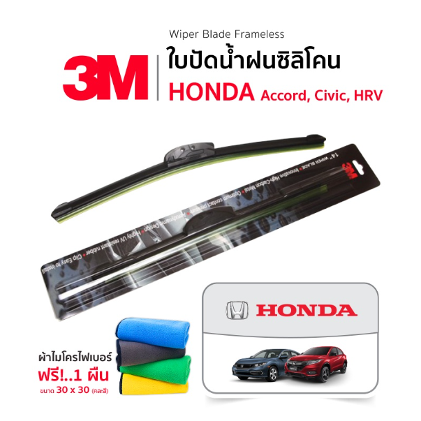 AC127-(ฟรี! ผ้าไมโครไฟเบอร์) 3M (1คู่) ใบปัดน้ำฝน Honda Civic HRV Accord แบบซิลิโคน Frameless ฮอนด้า ซีวิค