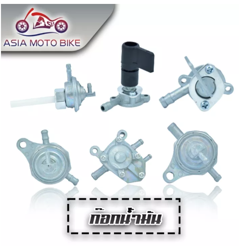 PA81-ASIA MOTO BIKE ก๊อกน้ำมันเดิม(สำหรับมอเตอร์ไซค์)มีหลายรุ่น