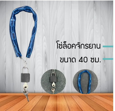 RC34-โซ่ล็อคล้อ แถมฟรีแม่กุญแจ สายล็อคล้อจักรยาน สายล็อคล้อมอเตอร์ไซต์ สายล็อคล้อรถยนต์