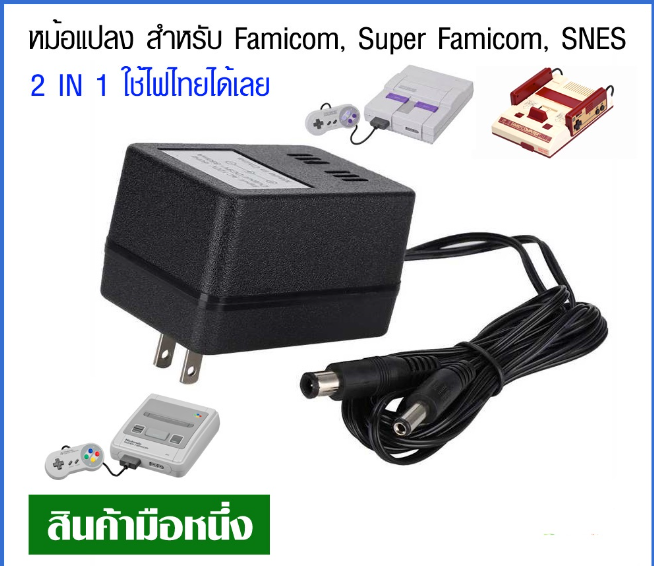 ROM88-[FC,SFC,SNES] หม้อแปลง อเดปเตอร์ 2 In 1 สำหรับเครื่องเกมเก่า Famicom, Super Famicom, SNES, ฟามิคอม ใช้ไฟไทยได้เลย
