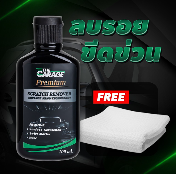 GX211-น้ำยาลบรอย ครีมลบรอบ ( SCR ) น้ำยาลบรอยขีดข่วนรถ ครีมขัดลบรอยรถยนต์ สูตรเพิ่มความเงาฉ่ำหลังขัด ฟรี! ผ้า (มี อย ถูกต้อง)