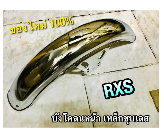 MO244-บังโคลนหน้า RXS เหล็กชุบ ชุบเลส ชุบ อย่างหนา แบบแท้