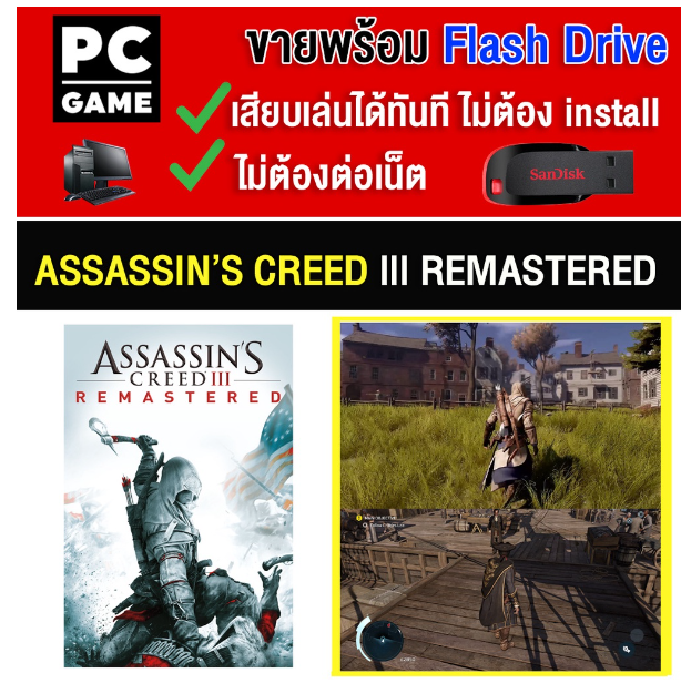 LA82-(PC GAME) Assassin's Creed lll Remastered นำไปเสียบคอมเล่นผ่าน Flash Drive ได้ทันที โดยไม่ต้องติดตั้ง เกมสมบุรณ์ 100%
