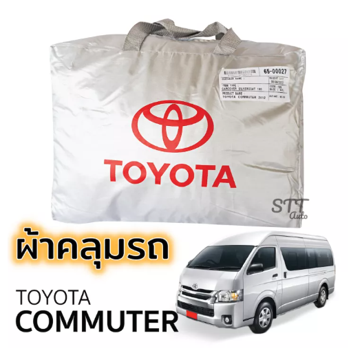 JIM71-ผ้าคลุมรถยนต์ Toyota Commuter 2012 - 2019 ผ้าคลุมรถ ตรงรุ่น ผ้าSilverCoat ทนแดด ไม่ละลาย