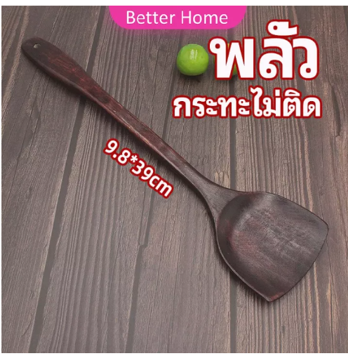 KIT71-Better ตะหลิวทำอาหาร ตะหลิวไม้ทนร้อน ไม่ละลาย ใช้กับกระทะเทฟล่อนได้ cooking spatula