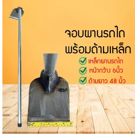 D55-จอบขุดดิน จอบพร้อมด้าม จอบผานรถไถ ใส่ด้ามพร้อมใช้งาน ทำจากด้ามเหล็ก
