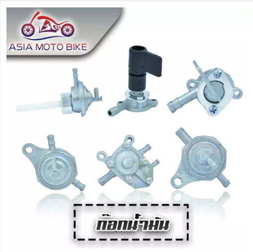 PA61-ASIA MOTO BIKE ก๊อกน้ำมันเดิม(สำหรับมอเตอร์ไซค์)มีหลายรุ่น