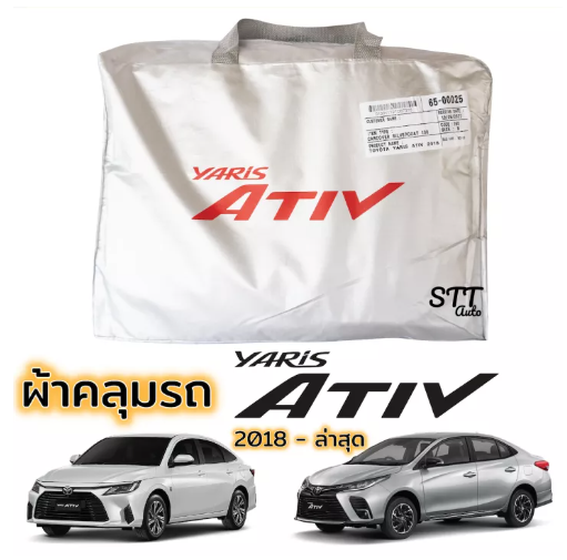 JIM72-ผ้าคลุมรถ Yaris ATIV ตรงรุ่น 2018 - ล่าสุด ผ้าคลุมรถ ตรงรุ่น ผ้าSilverCoat ทนแดด ไม่ละลาย TOYOTA YARIS Ativ ยาริส เอทีฟ