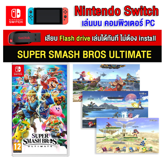 RE11-(PC/MAC GAME) Super smash bros ultimate ของ nintendo switch นำไปเสียบคอมเล่นผ่าน Flash Drive ได้ทันที โดยไม่ต้องติดตั้ง