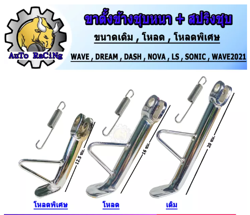 M27-ขาตั้งเวฟ110i ขาตั้งโหลด เวฟ ทุกรุ่น WAVE110i2021,WAVE125i,DREAM,NOVA,DASH,SONIC ขาตั้งข้างเดิม ตัวหนา พร้อมสปริง ชุบโครเมี่ยม เงาตาแตก เลือกขนาดด้านใน