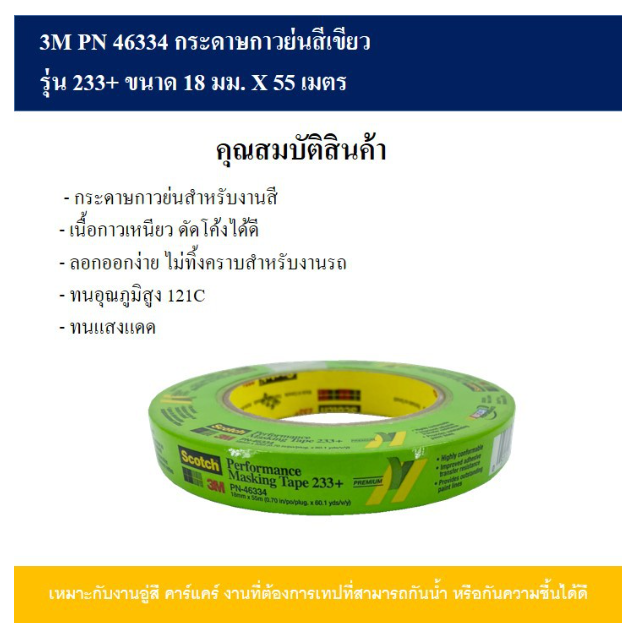 AC108-3M 46334 กระดาษกาวย่นสีเขียว Performance Masking Tape รุ่น 233+ ขนาด 18 มม. X 55 เมตร
