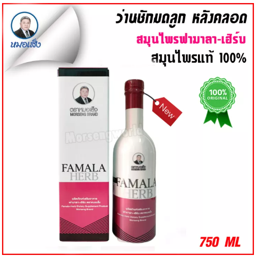ส001 สมุนไพรหมอเส็งว่านชักมดลูก ฟามาลา-เฮิร์บ ขนาด 750 มล. (ชนิดน้ำ) ว่านหลังคลอด [ของแท้ 100%]