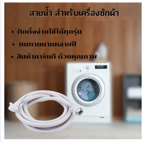 ROB84-สายน้ำดีเข้าเครื่องซักผ้า ความยาว2เมตร หนา ทนทาน