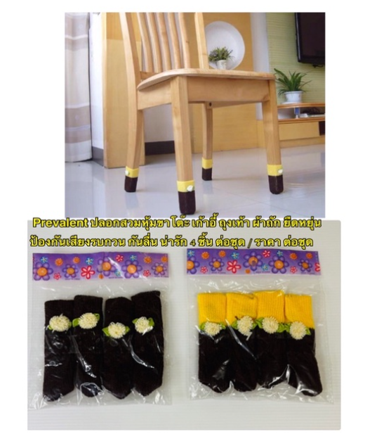 MW123-Prevalent ปลอกสวมหุ้มขาโต๊ะ เก้าอี้ ถุงเท้า ผ้าถัก ยืดหยุ่น ป้องกันเสียงรบกวน กันลื่น น่ารัก 4 ชิ้น ต่อชุด / ราคา ต่อชุด