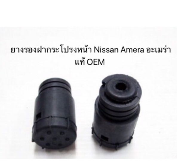 MW80-1 ตัว / ยางรองฝากระโปรง หน้า Nissan Amera นิสสัน อะเมร่า แท้ OEM ราคาถูก ราคาต่อตัว