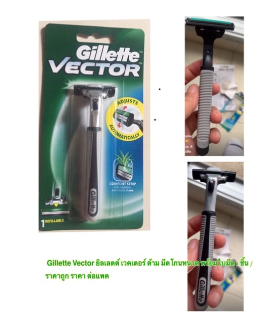 MW163-แท้ ระวังปลอม ลดราคา Gillette Vector ยิลเลตต์ เวคเตอร์ ด้าม มีดโกนหนวด พร้อมใบมีด 1 ชิ้น / ราคาถูก ราคา ต่อแพค