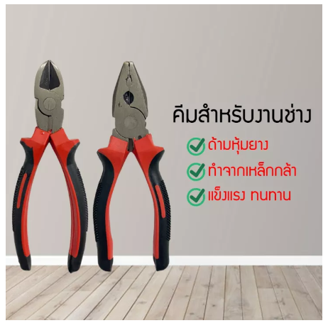 RC53-คีมอเนกประสงค์ ปากตัด ปากจิ้งจก คีม คีมเครื่องมือช่าง