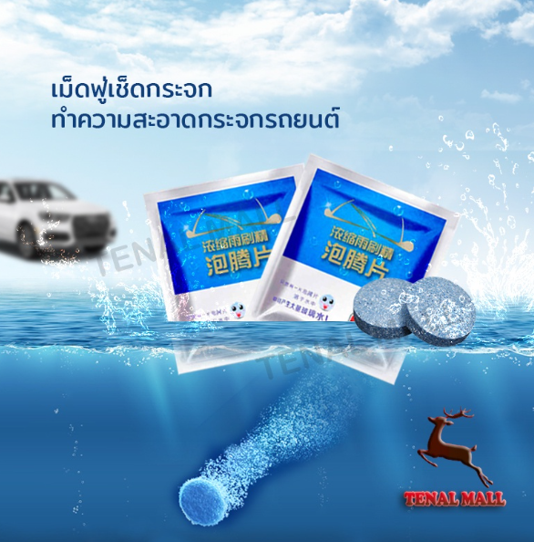 GX116-น้ำยาเช็ดกระจก เม็ดน้ำยาทําความสะอาดกระจกรถยนต์ น้ำยาทำความสะอาดกระจกรถยนต์ น้ำยาเช็ดกระจกรถ น้ํายาล้างกระจกรถยนต์ 1pcs