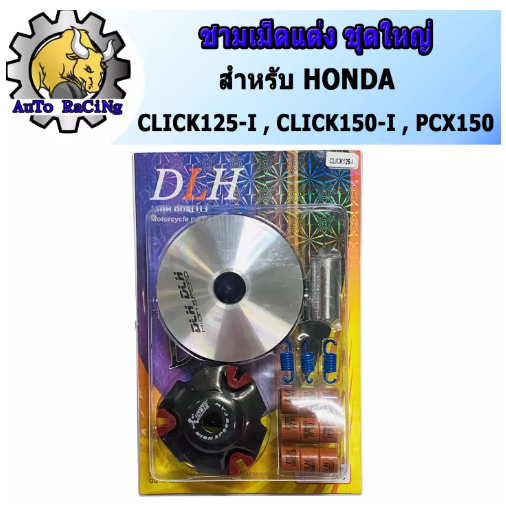 M100-ชามแต่ง พีซีเอ็ก(PCX150) , คลิก125(CLICK125-I) , คลิก150(CLICK150-I) (ชุดใหญ่) ชามแต่ง+ฝาปิด+เม็ดแต่ง+สปริงแต่ง ใส่แล้วโคตรแรง ขับเดิมๆเพื่อนล้อตายเลย