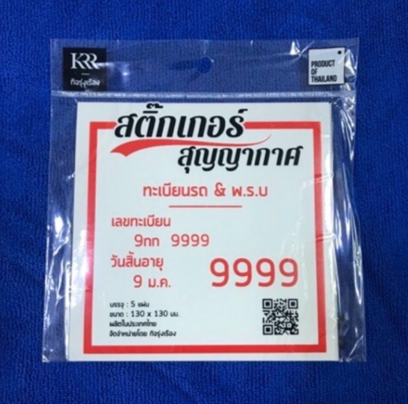 MW111-สติ๊กเกอร์ สูญญากาศ ติดป้าย พรบ.รถยนต์ 1 แพค มี 5 ชิ้น / ราคา ต่อ แพค ลดราคา