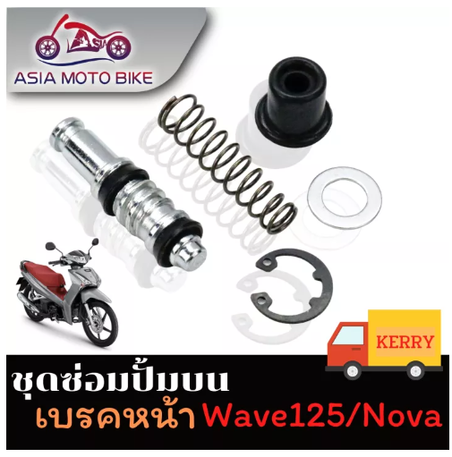 PA21-ASIA MOTOBIKE ชุดซ่อมปั้มบน รุ่น WAVE125/ NOVA